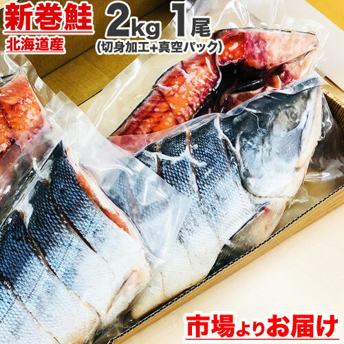 【 送料無料 】 北海道産 新巻鮭 切身加工 + 真空パック 北海道産 2kg × 1尾 | 新物 塩鮭 姿 鮭 北海道 シャケ しゃけ サケ さけ ギフト 国産 内祝い お祝い 贈答品 贈り物 塩引鮭 塩引き鮭 秋ジャケ 1位 贈答可 売れ筋 旨い物 旨い お取り寄せ ギフト グルメ 人気 一本