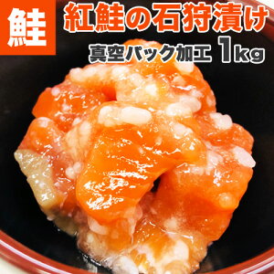 【 送料無料 】 紅鮭 石狩漬け 1kg | 贈答品 紅鮭石狩漬 石狩漬け 紅鮭 麹漬け ルイベ 伝統 石狩 函館 函館加工 お土産 取り寄せ お祝い 伝統技法使用 返礼品ギフト 贈答 旨い物 うまいもの うまい ギフトグルメ ギフト ご飯のお供 おすすめ お弁当 御歳暮 お歳暮 歳暮 年賀