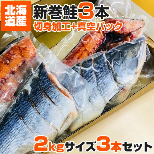 新巻鮭 【 送料無料 】 北海道産 新巻鮭 切身加工 + 真空パック 北海道産 2kg × 3尾 | 新物 塩鮭 姿 鮭 北海道 シャケ しゃけ サケ さけ ギフト 国産 内祝い お祝い 贈答品 贈り物 塩引鮭 塩引き鮭 秋ジャケ 1位 贈答可 売れ筋 旨い物 旨い お取り寄せ ギフト グルメ 一本まんま