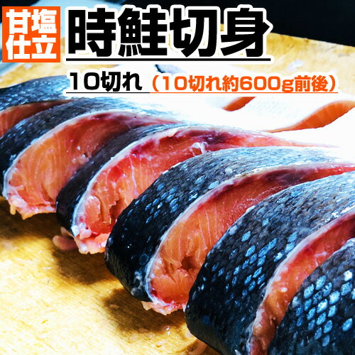【 送料無料 】 時鮭 切り身 10キレ | 800g 甘塩 鮭 時さけ さけ しゃけ サケ シャケ 切身 トキサケ トキジャケ 時鮭半身 時知らず 冷凍 おかず 北海道 お得 厚切り 厚切 甘口 天然 熟成 お取り寄せ 取り寄せ お取り寄せグルメ お取り寄せギフト キャンプ グルメ お祝いのサムネイル
