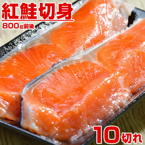 【 送料無料 】天然 紅鮭 甘塩 切り身 10キレ 約800g |...