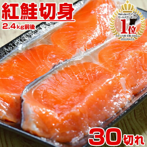 天然 紅鮭 甘塩 切り身 30キレ 2400g | 鮭 紅鮭 さけ しゃけ サケ シャケ 切身 紅サケ べにしゃけ ベニシャケ 紅鮭半身 魚 冷凍 おかず お弁当 北海道 お土産 まとめ買い お得 厚切り 厚切 30切れ 甘口 天然紅鮭 熟成 お取り寄せ 取り寄せ ちゃんちゃん焼き 弁当 行楽 花見