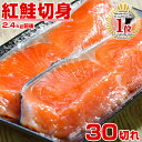 【 ランキング1位 】天然 紅鮭 甘塩 切り身 30キレ 2.4kg 鮭 紅鮭 さけ しゃけ サケ シャケ 切身 紅サケ べにしゃけ ベニシャケ 紅鮭半身 冷凍 お弁当 北海道 お土産 まとめ買い お得 厚切り 厚切 30切れ 天然紅鮭 熟成 お取り寄せ 取り寄せ 送料無料 花見 お花見 お中元