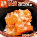 【 送料無料 】 鮭漬 140g 1パック | 石狩漬け 贈答品 紅鮭石狩漬 石狩漬け 紅鮭 麹漬け ルイベ 伝統 石狩 函館 函館加工 お土産 取り寄せ お祝い 伝統技法使用 返礼品ギフト 贈答 旨い物 うまいもの うまい ギフトグルメ ギフト お弁当 お取り寄せ 花見 お花見 行楽 春 1