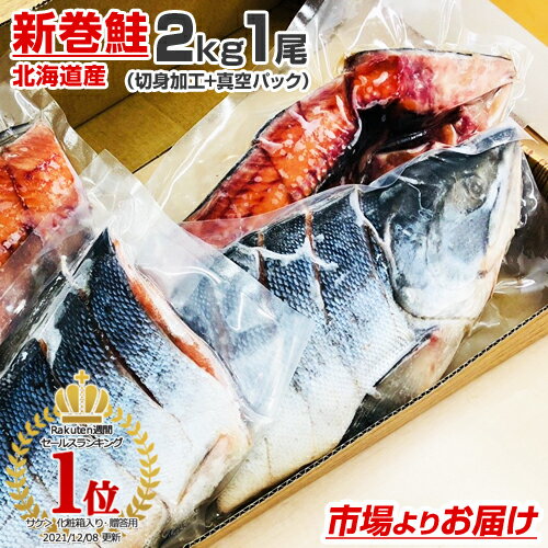 【 ランキング1位 】 北海道産 新巻鮭 切身加工 + 真空パック 北海道産 2kg × 1尾 | 新物 塩鮭 姿 鮭 北海道 シャケ …