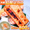 【 4.3 〜 8.6円/g 】 紅鮭ハラス 1パック 500g入り | まとめ買いでもっとお得 ハラス はらす 鮭 紅鮭ハラス 鮭ハラス ベニジャケ グルメ ...