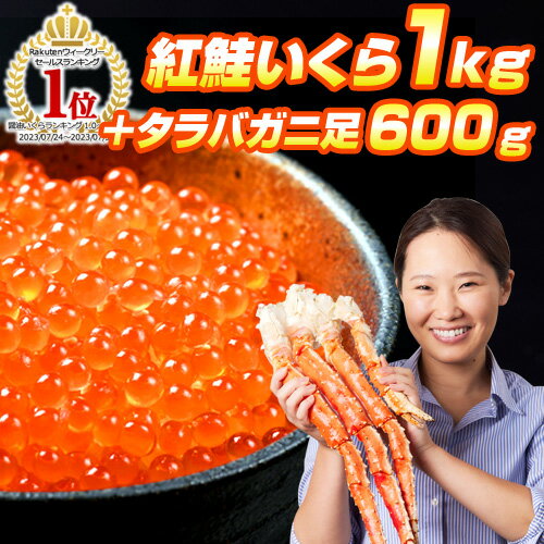 紅鮭いくら 500g ＋ タラバガニ 足 600g | 紅鮭イクラ醤油漬け いくら イクラ 醤油いくら 醤油イクラ アメリカ グルメ いくら シャケイ..