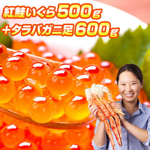 紅鮭いくら 500g ＋ タラバガニ 足 600