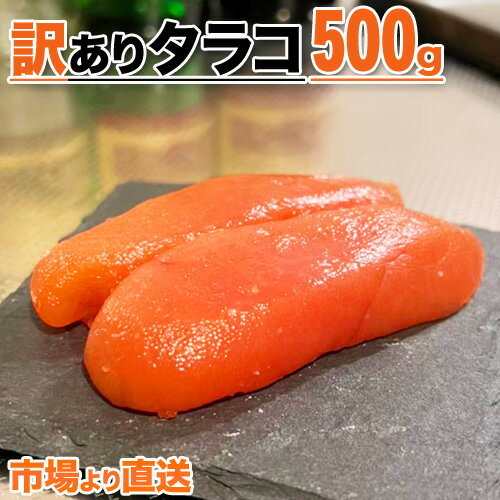 【 市場よりお届け 】訳あり タラコ 500g | 訳アリ ワケあり わけあり たらこ 鱈子 北海道 海鮮 水産 グルメ バーベキュー お土産 土産 お取り寄せ 取り寄せ 魚卵 ご飯の友 お試し 返礼品ギフト 返礼品グルメ お弁当 おかず おにぎりの具 キャンプ 歳暮 お歳暮 御歳暮 正月