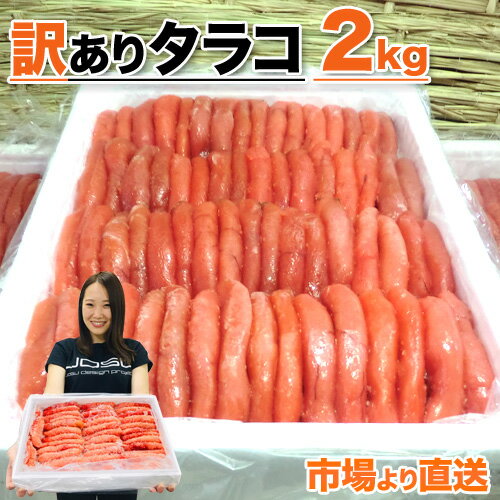 【 市場よりお届け 】送料無料 北海道 たらこ 訳あり 2kg | 訳アリ わけあり タラコ たっぷり 天然タラコ 山盛り グルメ お取り寄せ 取り寄せ 魚卵 お徳用 2キロ お弁当 おかず 訳ありタラコ 天然タラコ 詰め合わせ 業務用 まとめ買い 中元 お中元 御中元 花見 お花見 お弁当