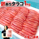 送料無料 北海道 たらこ 訳あり 1kg | 訳アリ わけあり タラコ たっぷり 海鮮 メガ盛り 山盛り グルメ お取り寄せ 取り寄せ 魚卵 ご飯の友 ごはんの...