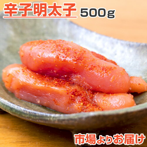 【 送料無料 】明太子 500g |めんたいこ メンタイコ 辛...