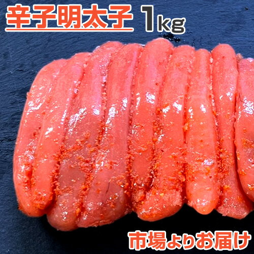 北海道産 【 送料無料 】明太子 1kg | 辛子明太 詰め合わせ 明太子詰め合わせ 辛子明太子 ギフト めんたいこ メンタイコ 北海道 プレゼント 贈答品 贈答 お土産 お取り寄せ 取り寄せ 水産仕入れ 卸 祝い おにぎりの具 お取り寄せグルメ 旨い物 キャンプ 彼岸 お彼岸 花見 お花見 行楽