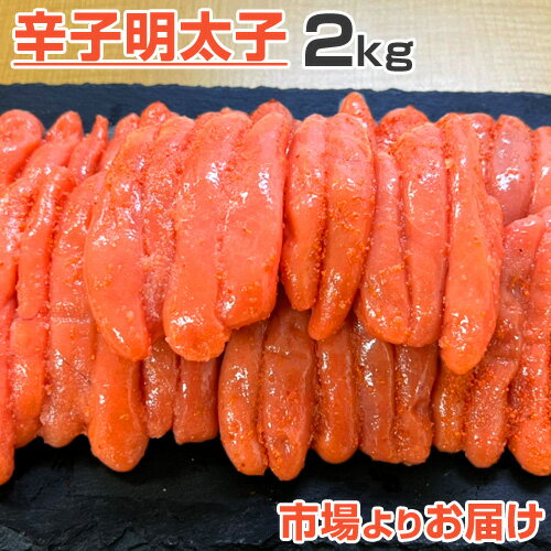 北海道産 【 送料無料 】明太子 2kg |めんたいこ メンタイコ 辛子明太 明太 めんたい 贈答品 贈答 お土産 お取り寄せ 取り寄せ 水産仕入れ お弁当おかず おにぎりの具 お取り寄せ 贈答品グルメ 詰め合わせ 明太子詰め合わせ ギフト 魚卵 キャンプ お祝い 中元 お中元 御中元 父の日