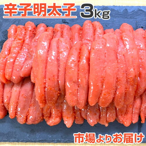 北海道 明太子 3kg 商品名 北海道 明太子 3kg 販売会社 進風水産 内容量 3kg 加工地 北海道（釧路） 賞味期限 約1ヶ月 保存方法 要冷凍　-18℃以下 所在地 札幌市豊平区中の島2条3丁目6-18 配送について 天候や運送会社営業所の混雑具合によって配達が遅れる場合がございます。 画像について 画像はイメージです。実際の商品と異なる場合もございます。ご了承ください。 ※ 500g・1.0kgを贈答品に使用する場合は、梱包料金として別途216円が加算されます。ご了承ください。 【 楽ギフ のし宛書 】【 楽ギフ_メッセ入力 】【 楽ギフ_包装 】 ○ おすすめギフト：内祝い・結婚祝い・婚礼内祝い・ブライダル・出産祝い・出産内祝い・快気内祝い・快気祝い・新築祝い・新築内祝い・お祝い・入学祝い・進学祝い・母の日・父の日・敬老の日・お返し・記念品・御中元・御歳暮・還暦祝い ○ のし対応・メッセージカード無料・配送日指定 様々なお贈り物にご利用いただけます 日常の贈り物 御見舞 退院祝い 全快祝い 快気祝い 快気内祝い 御挨拶 ごあいさつ 引越しご挨拶 引っ越し お宮参り御祝 志 進物 季節のご挨拶 御正月 お正月 御年賀 お年賀 御年始 母の日 父の日 初盆 お盆 御中元 お中元 お彼岸 残暑御見舞 残暑見舞い 敬老の日 寒中お見舞 クリスマス クリスマスプレゼント お歳暮 御歳暮 春夏秋冬 お返し 御礼 お礼 謝礼 御返し お返し お祝い返し 御見舞御礼 結婚式 お祝い 七五三 お祝い 初節句 お祝い 成人式 お祝い 出産 お祝い 入学式 お祝い お宮参り お祝い 会社 お祝い プチギフト お土産 ゴールデンウィーク GW 帰省土産 バレンタインデー バレンタインデイ ホワイトデー ホワイトデイ お花見 ひな祭り 端午の節句 こどもの日 スイーツ スィーツ スウィーツ ギフト プレゼント 祝事 合格祝い 進学内祝い 成人式 御成人御祝 卒業記念品 卒業祝い 御卒業御祝 入学祝い 入学内祝い 小学校 中学校 高校 大学 就職祝い 社会人 幼稚園 入園内祝い 御入園御祝 お祝い 御祝い 内祝い 金婚式御祝 銀婚式御祝 御結婚お祝い ご結婚御祝い 御結婚御祝 結婚祝い 結婚内祝い 結婚式 引き出物 引出物 引き菓子 御出産御祝 ご出産御祝い 出産御祝 出産祝い 出産内祝い 御新築祝 新築御祝 新築内祝い 祝御新築 祝御誕生日 バースデー バースディ バースディー 七五三御祝 753 初節句御祝 節句 昇進祝い 昇格祝い 就任 長寿のお祝い 61歳 還暦（かんれき） 還暦御祝い 還暦祝 祝還暦 華甲（かこう） 70歳 古希（こき） 祝古希 古希御祝 77歳 喜寿（きじゅ） 祝喜寿 喜寿御祝 80歳 傘寿（さんじゅ） 傘寿御祝 祝傘寿 88歳 米寿（べいじゅ） 祝米寿 米寿御祝 90歳 卒寿（そつじゅ） 祝卒寿 卒寿御祝 99歳 白寿（はくじゅ） 白寿御祝 百寿御祝 祝白寿 100歳 百寿（ひゃくじゅ・ももじゅ） 祝百寿 紀寿（きじゅ） 108歳 茶寿（ちゃじゅ） 祝茶寿 茶寿御祝 不枠（ふわく） 111歳 皇寿（こうじゅ） 川寿（せんじゅ） 120歳 大還暦（だいかんれき） 昔寿（せきじゅ） 賀寿 寿 寿福 祝御長寿 弔事 御供 お供え物 粗供養 御仏前 御佛前 御霊前 香典返し 法要 仏事 法事 法事引き出物 法事引出物 年回忌法要 一周忌 三回忌、 七回忌、 十三回忌、 十七回忌、 二十三回忌、 二十七回忌 御膳料 御布施 法人向け 御開店祝 開店御祝い 開店お祝い 開店祝い 御開業祝 周年記念 来客 お茶請け 御茶請け 異動 転勤 定年退職 退職 挨拶回り 転職 お餞別 贈答品 粗品 粗菓 おもたせ 菓子折り 手土産 心ばかり 寸志 新歓 歓迎 送迎 新年会 忘年会 二次会 記念品 景品 開院祝い こんな方へプレゼント お父さん お母さん 兄弟 姉妹 子供 おばあちゃん おじいちゃん 奥さん 嫁 彼女 旦那さん　祖母　祖父　母親 父親 女友達 男友達 両親 妻 夫 妊婦 産休 彼氏 先生 職場 先輩 後輩 同僚 男性 男性 20代 男性 30代 男性 40代 男性 50代 男性 60代 女性 女性 20代 女性 30代 女性 40代 女性 50代 女性 60代 女性 70代 上司　男性 上司 女性 上司 送別 転勤 卒業 新婚 一人暮らし 受験生 義母 義理母 義父 義理父 高齢 者 熨斗の対応 内祝い 誕生日プレゼント 出産祝い 結婚祝い 出産内祝い 結婚内祝い 母の日 父の日 敬老の日 お中元 暑中見舞い 暑中御見舞 暑中お見舞い 残暑見舞い 残暑御見舞 残暑お見舞い お歳暮 お年賀 御中元 御歳暮 御年賀 ハロウィン クリスマス バレンタインデー ホワイトデー 挨拶 お礼 母の日ギフト 父の日ギフト 敬老の日ギフト お中元ギフト お歳暮ギフト お年賀ギフト 御礼 御祝 お誕生日プレゼント プチギフト 還暦祝い 志 御供 御仏前 香典返し etc... 手紙 の代わりに メッセージカード が添えられます お祝い 返し 結婚 お祝い 出産 お祝い お祝い お返し お礼 結婚式後 お祝い 桃の節句 お祝い 初節句 お祝い 「このたびは結構なお品をお送り頂きましてありがとうございます」 「このたびはご丁寧なお心づかいを頂き、本当にありがとうございました」 「先日はたくさんのお祝いをありがとうございます」 「先日は素敵なお祝いをありがとうございました」 「このたびは、子どもの出産にお祝いを贈っていただき、ありがとうございました」 「心ばかりの内祝いの品をお送りさせていただきましたので、ご笑納いただければ幸いでございます」 「この度は私どもの結婚に際しましてご丁寧なお祝いを賜り、誠にありがとうございました」 「この度は　私どもの結婚に際しまして結構なお祝いを賜り　心よりお礼申し上げます」 こんな想いをメッセージカードで… 『いつまでも元気ていてね』『いつもありがとう』『お父さんありがとう』『お母さんありがとう』『お誕生日おめでとう』『メリークリスマス』『ハッピーバレンタイン』『早く元気になってね』など、お好きなメッセージを備考欄にご記入下さい。 ウオスとは 北海道内の漁港や漁師の元にも直接出向き値段交渉を行っています。魚やカニなど北海道の水産品をどこよりも安く、かつ高品質なものをお届けするため北海道内各地を巡回しています