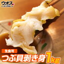 【むき身】つぶ貝むき身 1kg | つぶ貝 白つぶ 白ツブ つぶ ギフト プレゼント 貝 贈答 刺身 お造り ツブ 贈答 グルメギフト 贈答品グルメ 返礼品グル...
