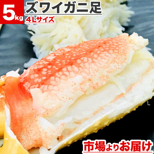 【 送料無料 】ズワイガニ 5kg 4Lサイズ足 | 北海道 ずわい蟹 ズワイ蟹 本ズワイ 本ずわい 本ズワイガニ 本ずわいがに 本ズワイ蟹 ズワイガニ足 ずわいがに足 ズワイ グルメ プレゼント 贈答品 贈答 お祝い お取り寄せ 取り寄せ 水産仕入れ 居酒屋仕入れ