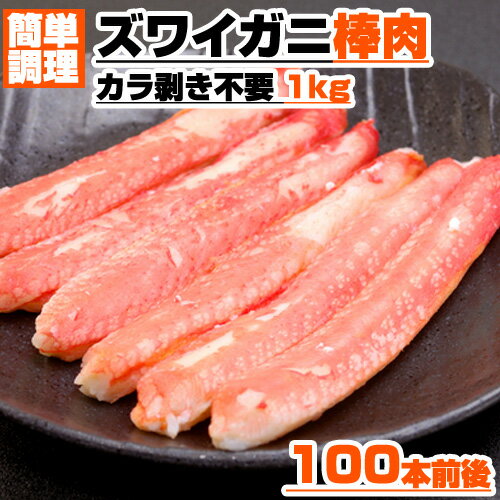 ズワイガニ 棒肉 1.0kg カニしゃぶを極めた本物の旨さを追求した、進風水産の生ズワイガニ棒肉。密かに人気上昇中！！何がそんなに旨いのかと言いますと、やはり生ズワイガニの棒肉である以上鮮度が大切です。生蟹は鮮度の落ちるスピードを目で見てとれるほどにわかりやすいのが特徴なので、生蟹肉の色を見れば素人でもすぐにわかります。 ズワイガニの水揚げ後、サイズや鮮度など様々な角度から見極めながら選りすぐりのズワイガニを買い付け、手際よく殻を剥きます。1本1本丁寧に作り上げる生ズワイガニ棒肉、他では決して真似のできない格別の旨さがここにあります。そんな特別なズワイガニの肝心な味はいかほどのものなのか。ズワイガニの繊細な甘さが口の中でふわ〜っと広がり、さらにその後を追うようにまろやかな旨味がじゅわ〜っとこみ上げてきます。 カニしゃぶやカニステーキ、蟹天、蟹飯・・・考え出したらきりがありません。想像しただけで口の中が洪水になります。 商品名 ズワイガニ 剥き 販売会社 進風水産 内容量 1.0kg 産地・加工地 ズワイガニ(アメリカ産) 加工地は記載されている国より変更される場合がございます ご了承のうえ、ご利用ください 賞味期限 約三ヶ月 保存方法 要冷凍 -18℃以下 所在地 札幌市豊平区中の島2条3丁目6-18 画像について本ページに掲載されている画像はズワイガニであること・分量などをより詳しく伝える為のイメージ画像です。実際の商品ではありません。ご注意ください。またカニ足の1本当たりの重さに寄って本数が著しく変動する場合がございますことを、何卒、ご了承ください。 配送について天候や運送会社営業所の混雑具合によって配達が遅れる場合がございます。