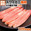 楽天ウオス 進風水産送料無料 ズワイガニ 棒肉 1kg | 蟹肉 蟹 ずわい蟹 カニ肉 棒肉 ずわい カニサラダ 足肉 ズワイ お取り寄せ 100本 蟹肉1kg かに 贈答品 返礼品 お取り寄せグルメ お取り寄せギフト 調理簡単 一人鍋 スープめし 雑炊 お祝い 宴会 宴席 さっぽろ 花見 お花見 お弁当 おにぎり