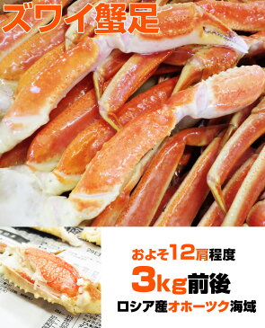 ズワイガニ 3kg 2Lサイズ足 【 送料無料 】 北海道 ずわい蟹 ズワイ蟹 本ズワイ 本ずわい 本ズワイガニ 本ずわいがに 本ズワイ蟹 ズワイガニ足 ずわいがに足 ズワイ グルメ お取り寄せ 詰め合わせ 蟹足詰め合わせ 訳あり ギフト 御歳暮 お歳暮 歳暮 敬老の日 敬老ギフト 敬老