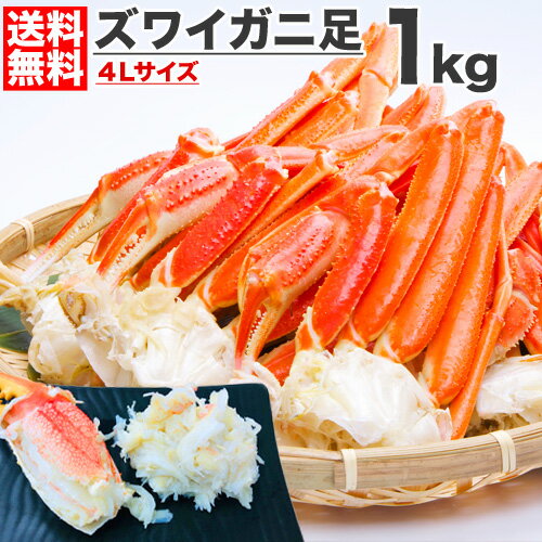 【 送料無料 】ズワイガニ 1kg 4Lサイズ足 | 北海道 ずわい蟹 ズワイ蟹 本ズワイ 本ずわい 本ズワイガニ 本ずわいがに 本ズワイ蟹 ズワイガニ足 ずわいがに足 ズワイ グルメ お取り寄せ 詰め合わせ 蟹足詰め合わせ 旨い物 旨い ギフト 年末 年末配送 年末年始 お歳暮