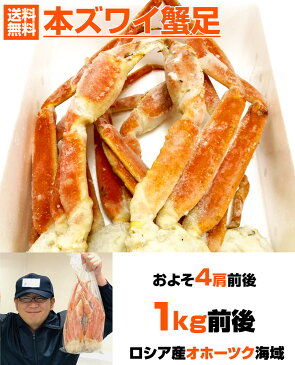 ズワイガニ 1kg 2Lサイズ足 【 送料無料 】 北海道 ずわい蟹 ズワイ蟹 本ズワイ 本ずわい 本ズワイガニ 本ずわいがに 本ズワイ蟹 ズワイガニ足 ずわいがに足 ズワイ グルメ お取り寄せ 詰め合わせ 蟹足詰め合わせ 訳あり 旨い ギフト お歳暮 歳暮 御歳暮 敬老の日 敬老ギフト