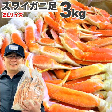 ズワイガニ 3kg 2Lサイズ足 【 送料無料 】 北海道 ずわい蟹 ズワイ蟹 本ズワイ 本ずわい 本ズワイガニ 本ずわいがに 本ズワイ蟹 ズワイガニ足 ずわいがに足 ズワイ グルメ お取り寄せ 詰め合わせ 蟹足詰め合わせ 訳あり ギフト 御歳暮 お歳暮 歳暮 敬老の日 敬老ギフト 敬老