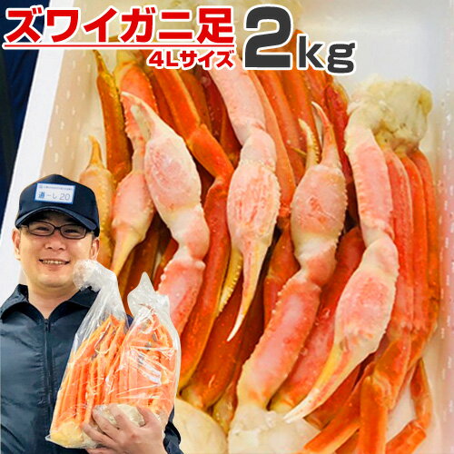 ズワイガニ 2kg 4Lサイズ足 北海道 ずわい蟹 ズワイ蟹 本ズワイ 本ずわい 本ズワイガニ 本ずわいがに 本ズワイ蟹 ズワイガニ足 ずわいがに足 ズワイ グルメ お取り寄せ 詰め合わせ 蟹足詰め合わせ 訳あり ギフト 贈答 二次会 グルメ 節分 ひな祭り お彼岸 彼岸 お年賀