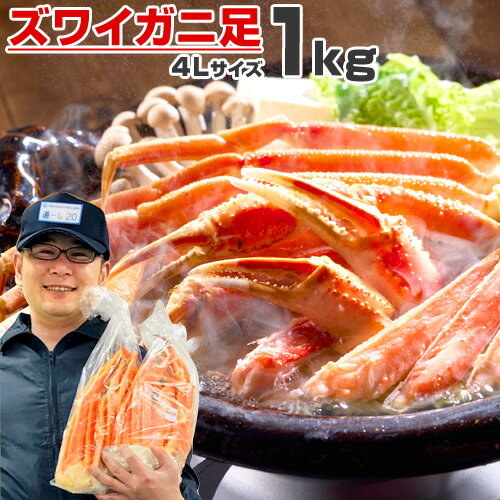 ズワイガニ 1kg 4Lサイズ足 【 送料無料 】 北海道 ずわい蟹 ズワイ蟹 本ズワイ 本ずわい 本ズワイガニ 本ずわいがに 本ズワイ蟹 ズワイガニ足 ずわいがに足 ズワイ グルメ お取り寄せ 詰め合わせ 蟹足詰め合わせ 旨い ギフト 贈答 カニ鍋 焼き蟹 カニ 節分 ひな祭り お彼岸