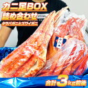 【 送料無料 】タラバガニ ズワイガニ 足 詰め合わせ 3.0〜2.7kg BOX | たらば蟹 たらばがに 訳あり食品 訳あり ズワイガニ ずわいが蟹 たらば タラバ たらば脚 タラバ足 ずわい足 ズワイ脚 お取り寄せ おすすめ お取り寄せグルメ 詰め合わせ 蟹足詰め合わせ カニ足