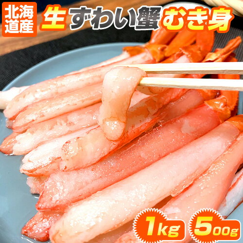 北海道産 生ズワイガニ足 剥き身 1kg | 500g 2パ