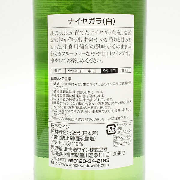 【厳選】おたる醸造 ナイヤガラ 720ml 白ワイン やや甘口 北海道余市の地酒 北海道産葡萄100％ 国産ワイン 日本ワイン 小樽ワイン フルーティー アルコール度数10％ 贅沢ワイン 海外へのお土産 ギフト 敬老の日ギフト お礼の品 お取り寄せグルメ