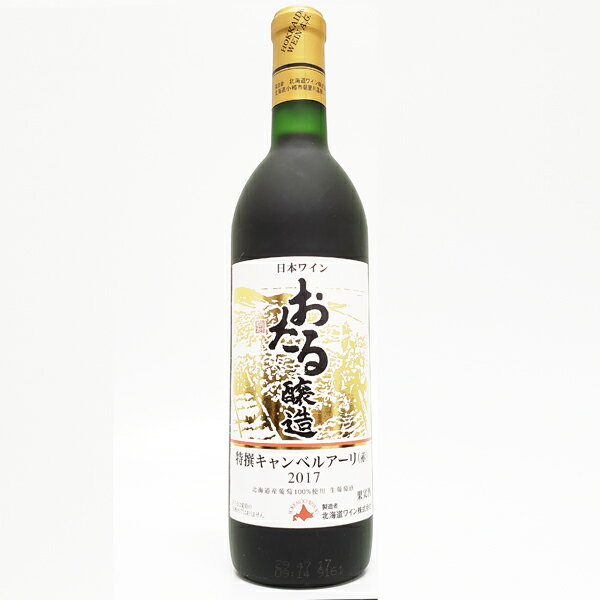 【厳選】おたる醸造 キャンベルアーリ 720ml 赤ワイン 甘口 北海道小樽市の地酒 北海道産葡萄100％ 生葡萄酒（ぶどう酒） 国産ワイン 日本ワイン 小樽ワイン フルーティー 贅沢ワイン ホワイトデーギフト 人気 お礼の品 お取り寄せグルメのサムネイル