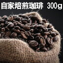 珈琲豆「グァテマラSHB アンティグア」300g高品質コーヒー豆 グァテマラ産 マイルドコーヒー コーヒーマイスター 自家焙煎 ほどよい酸味 香り高い 品質高水準 贈り物ギフト 退職祝い おしゃれギフト 人気 母の日ギフト