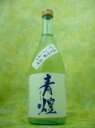山梨県北杜市の地酒 青煌 純米吟醸『 雄町 』720mlせい...
