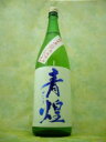 山梨県北杜市の地酒 青煌 特別純米酒『 五百万石 』720m...