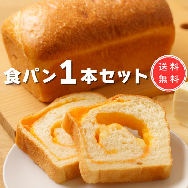 食パン チェダーチーズ食パン【1.5斤 1本】冷凍発送 高級食パン 生食パン チーズ食パン 無添加 チーズたっぷり 差し入れ送別会 お取り寄せグルメ 退職祝い おしゃれギフト 人気 父の日ギフト 夏ギフト お中元