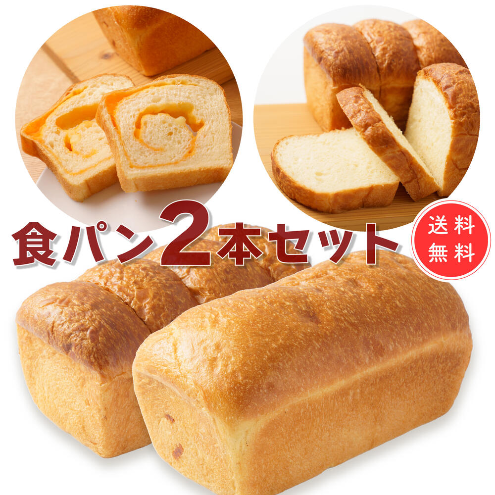 食パン 食パン食べくらべセット　チェダーチーズ食パン＆クリームチーズ生食パン 【1.5斤 2本】冷凍発送 高級食パン 生食パン チーズ食パン 無添加 チーズたっぷり 差し入れ送別会 お取り寄せグルメ 退職祝い おしゃれギフト 人気 母の日ギフト 夏ギフト お中元