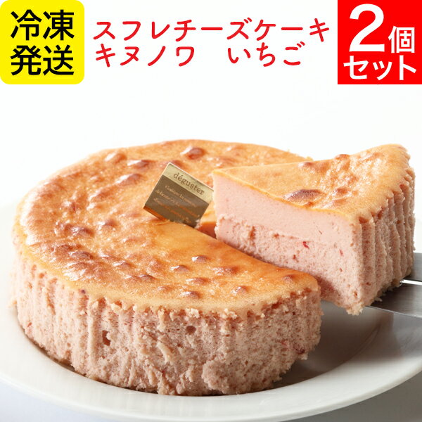 チーズケーキ KINUNOWA（キヌノワ）いちごの2個セット 5号サイズ（直径約15cm）×2個濃厚タイプ お取り寄せ 無添加 プリンセスエッグ 土産 洋菓子 お礼の品 退職祝い おしゃれギフト 人気 母の日ギフト 夏ギフト お中元