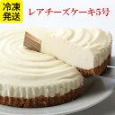 KINUNOWA（キヌノワ）レアチーズケーキ 5号（直径約15cm）酸味としっとりした口当たり、濃厚なチーズの香りとほんのりとした酸味。お取りよせにはぴったりの本格レアチーズケーキ 母の日ギフト 夏ギフト お中元