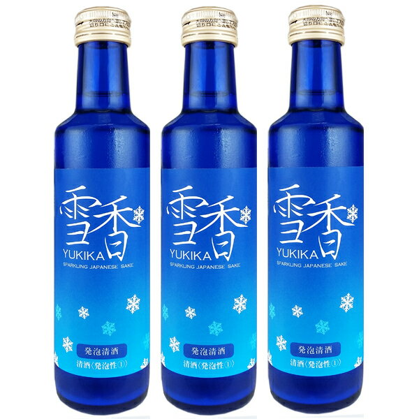 雪香200ml 3本セット【クール冷蔵便発送】島根県 一宮酒造 ゆきか スパークリング 炭酸 お 祝い酒 綺麗 プレゼント プチギフト 贈り物 手土産 お祝い 飲み切りサイズ お礼の品 お取り寄せグルメ 退職祝い おしゃれギフト 人気 父の日ギフト 夏ギフト お中元