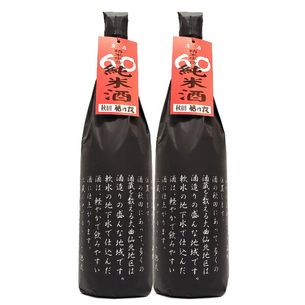 おしゃれなグルメギフト 福乃友 60純米酒 720ml×2本セットふくのとも 秋田県大仙市の地酒 福乃友酒造 中口 旨みたっぷり秋田県産米 地下汲み上げの伏流水 銘酒 還暦祝い 古希お祝い 退職祝い お礼の品 お取り寄せグルメ おしゃれギフト 人気 母の日ギフト 夏ギフト お中元