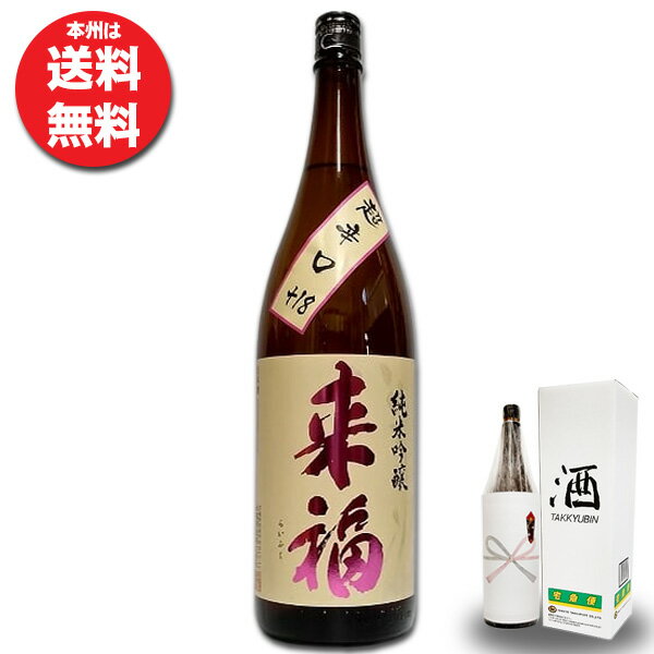 【本州送料無料】茨城県筑西市の地酒 来福　純米吟醸　超辛口1