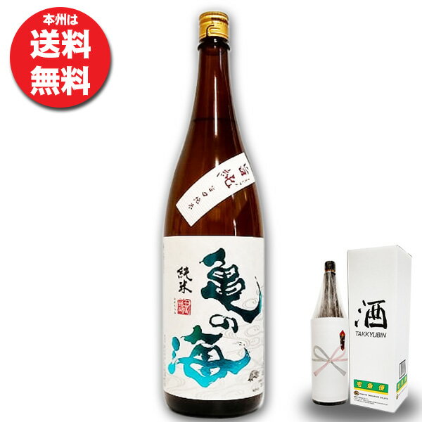 【本州送料無料】亀の海 旨口純米1800mlかめのうみ 長野県佐久市 土屋酒造 ひとごこち 千曲川伏流水 日本酒 お酒 銘酒 プレゼント 還暦祝い 古希お祝い 退職祝い お礼の品 おしゃれギフト 人気 母の日ギフト 夏ギフト お中元