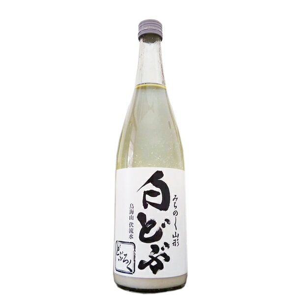 こだわりの日本酒ギフト 山形どぶろく「白どぶ」 720ml甘口 公認どぶろく 醸造酒 出羽の里 鳥海山伏流水 微発泡 もろみを絞らない 栄養価が高い 山形県酒田市の地酒 アルコール入り甘酒 お礼の品 お取り寄せグルメ 退職祝い おしゃれギフト 人気 父の日ギフト 夏ギフト お中元