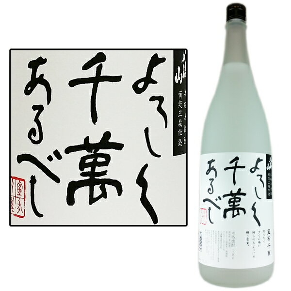 八海山本格焼酎[25度よろしく千萬あ