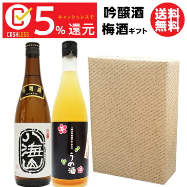 送料無料 日本酒・梅酒のセット 八海山吟醸酒＆八海山の原酒で仕込んだ梅酒 各720ml 各1本セット【ギフト箱入り】甘い果実酒 新潟県 地酒セット 誕生日祝い 退職祝い 還暦祝い 帰省土産 海外へのお土産 お正月プレゼント お年賀ギフト キャッシュレス5%還元対象