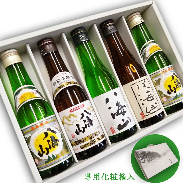 化粧箱入り 八海山飲み比べ5本セット300ml×5本 (手さげタイプ豪華化粧箱入り)新潟県南魚沼市地酒 飲み切りサイズ お試し 人気酒 退職祝い 還暦祝い 古希お祝い お礼の品 おしゃれギフト 人気 母の日ギフト 夏ギフト お中元