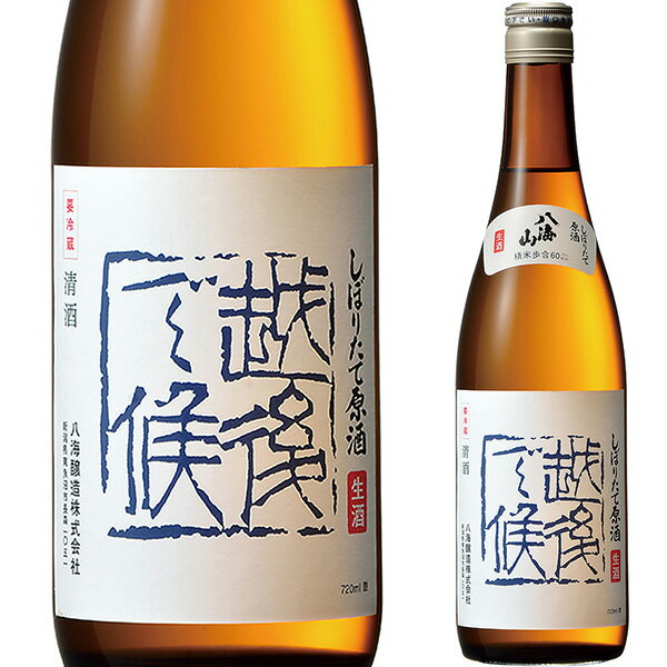 【しぼりたて新酒】八海山 越後で候ブルー　720ml季節限定 お花見 日本酒 お酒 祝い酒 辛口 プレゼント贈り物 手土産 おみやげ 帰省土産 お祝い 誕生日 退職祝い おしゃれギフト 人気 父の日ギフト 夏ギフト お中元