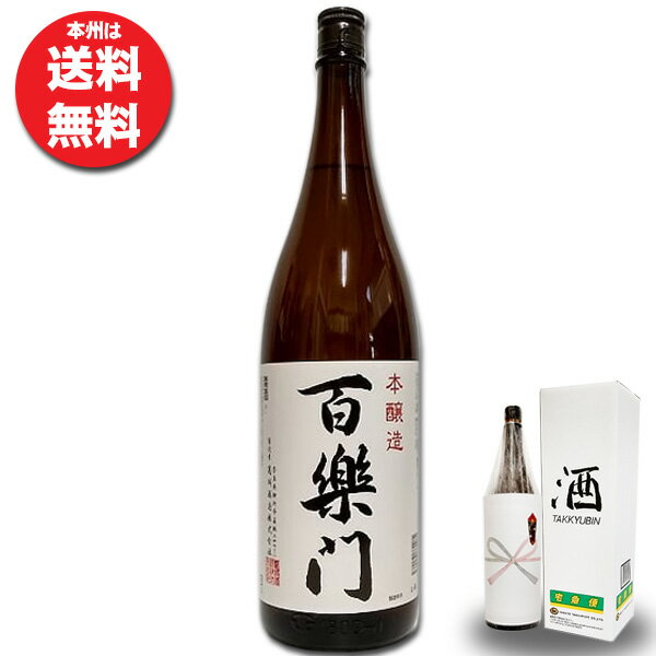 【本州送料無料】百楽門 本醸造1.8Lひゃくらくもん 奈良県御所市の地酒 葛城酒造（かつらぎ）辛口 備前雄町 葛城山地下水 プレゼント 還暦祝い 古希お祝い 退職祝い お礼の品 おしゃれギフト 人気 父の日ギフト 夏ギフト お中元